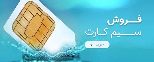فروش سیم کارت (1).jpg